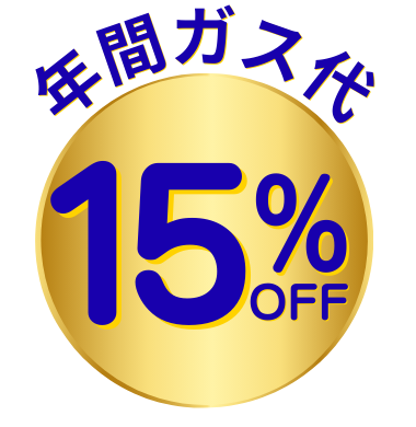 エコジョーズは年間ガス代15%OFF