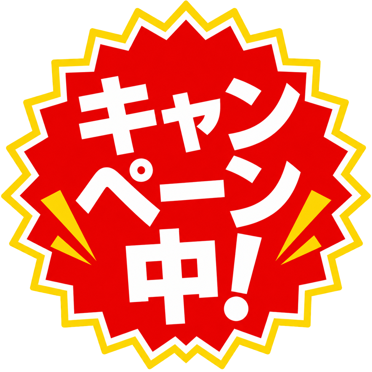 キャンペーン中！