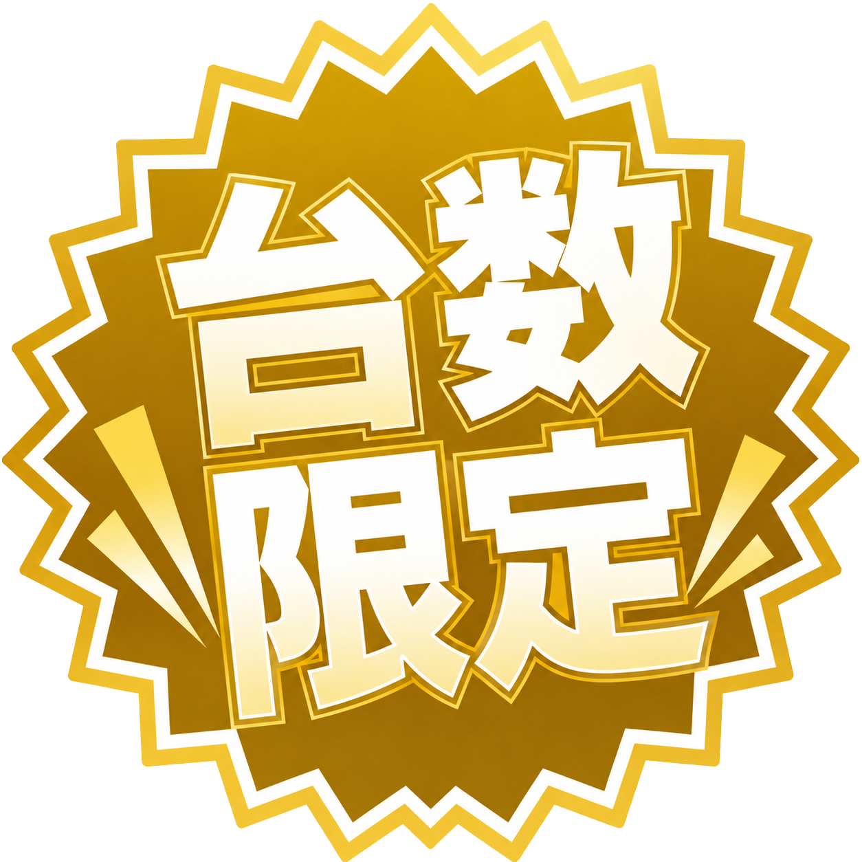 台数限定