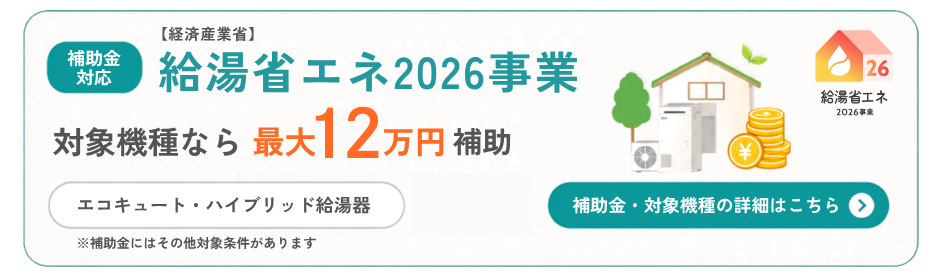 最大12万円補助！北九州市 給湯省エネ2026対象 詳しくはお問合せください