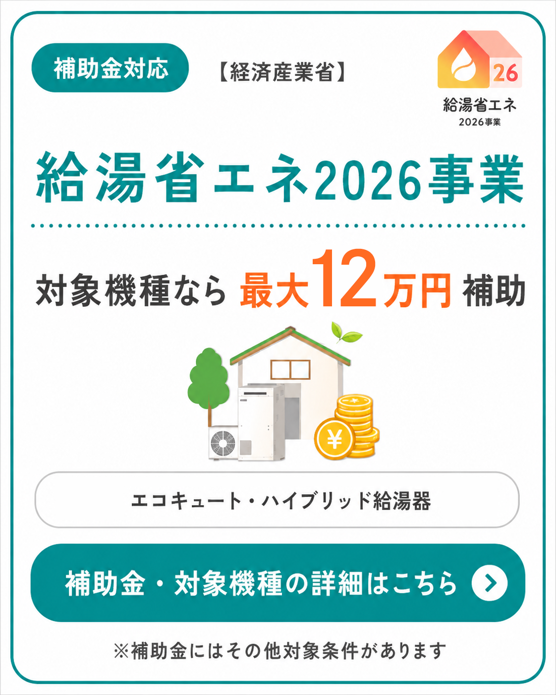 最大12万円補助！北九州市 給湯省エネ2026対象 詳しくはお問合せください