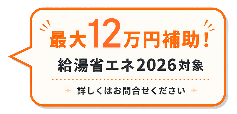 最大12万円補助！給湯省エネ2026対象 詳しくはお問合せください