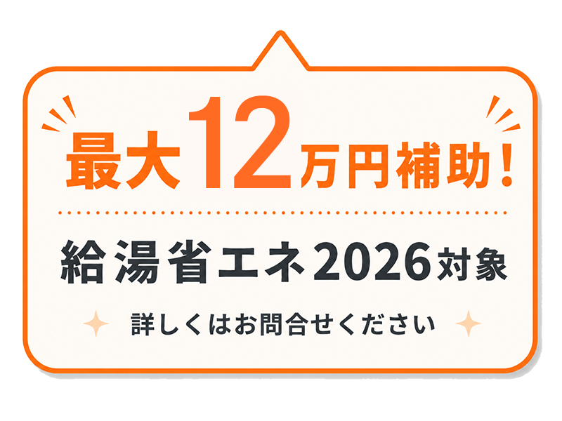 最大12万円補助！給湯省エネ2026対象 詳しくはお問合せください