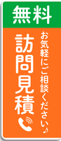 無料で訪問見積いたします