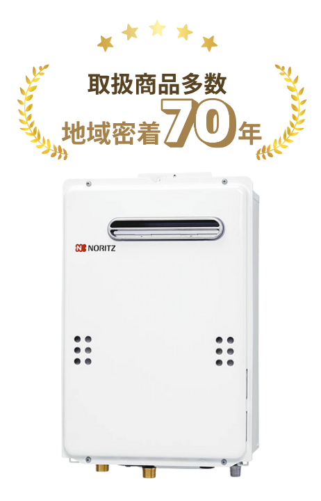 地域密着70年超えの実績